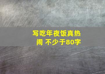 写吃年夜饭真热闹 不少于80字